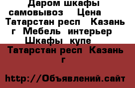 Даром шкафы (самовывоз) › Цена ­ 1 - Татарстан респ., Казань г. Мебель, интерьер » Шкафы, купе   . Татарстан респ.,Казань г.